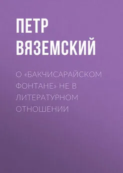 Петр Вяземский - О «Бакчисарайском фонтане» не в литературном отношении