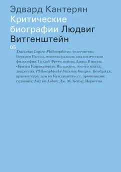 Эдвард Кантерян - Людвиг Витгенштейн