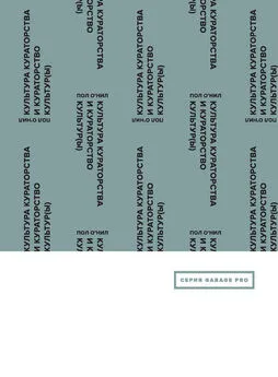 Пол О'Нил - Культура кураторства и кураторство культур(ы)