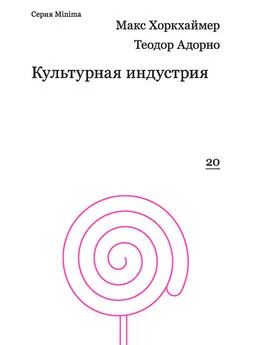 Макс Хоркхаймер - Культурная индустрия. Просвещение как способ обмана масс