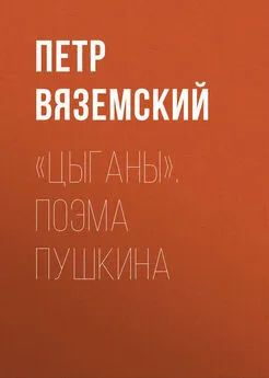 Петр Вяземский - «Цыганы». Поэма Пушкина