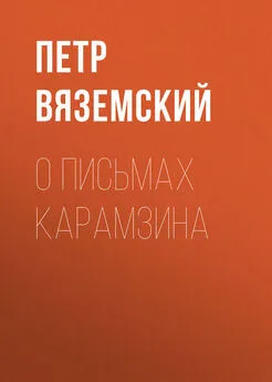 Петр Вяземский - О письмах Карамзина