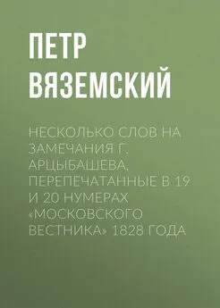 Петр Вяземский - Несколько слов на замечания г. Арцыбашева, перепечатанные в 19 и 20 нумерах «Московского вестника» 1828 года