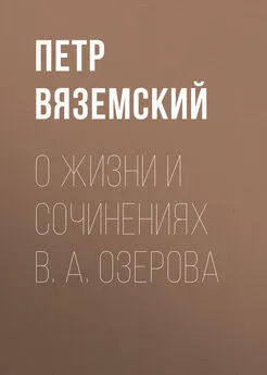 Петр Вяземский - О жизни и сочинениях В. А. Озерова