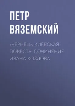 Петр Вяземский - «Чернец», киевская повесть. Сочинение Ивана Козлова