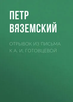 Петр Вяземский - Отрывок из письма к А. И. Готовцевой