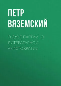 Петр Вяземский - О духе партий; о литературной аристократии