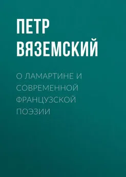 Петр Вяземский - О Ламартине и современной французской поэзии