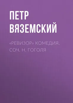 Петр Вяземский - «Ревизор» комедия, соч. Н. Гоголя