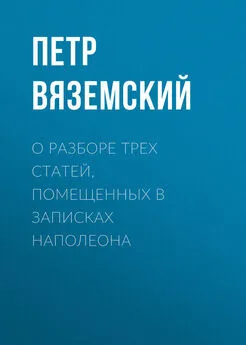 Петр Вяземский - О разборе трех статей, помещенных в записках Наполеона