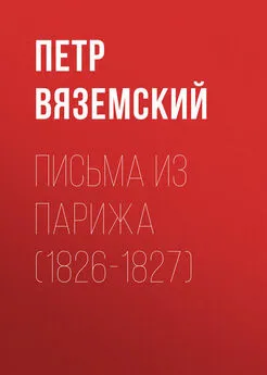 Петр Вяземский - Письма из Парижа (1826-1827)