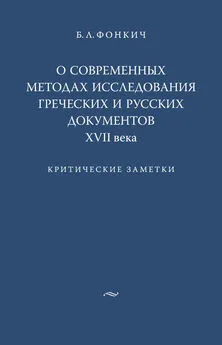 Борис Фонкич - О современных методах исследования греческих и русских документов XVII века. Критические заметки