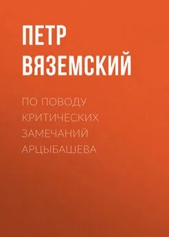 Петр Вяземский - По поводу критических замечаний Арцыбашева