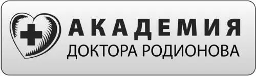 От автора Уважаемые слушатели Академии доктора Родионова Вы уже успешно - фото 3