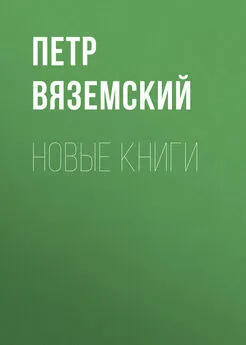 Петр Вяземский - Новые книги