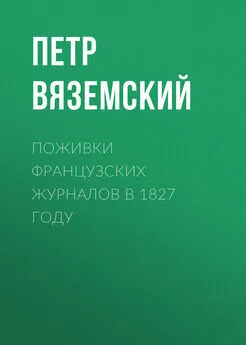 Петр Вяземский - Поживки французских журналов в 1827 году