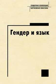 Array Антология - Гендер и язык