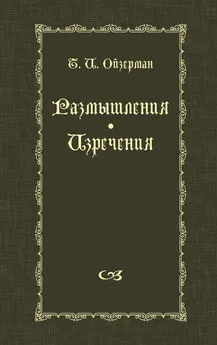 Теодор Ойзерман - Размышления. Изречения