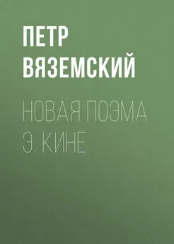 Петр Вяземский - Новая поэма Э. Кине