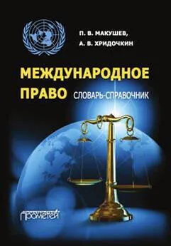 Андрей Хридочкин - Международное право. Словарь-справочник