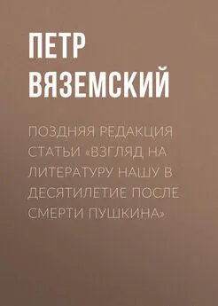 Петр Вяземский - Поздняя редакция статьи «Взгляд на литературу нашу в десятилетие после смерти Пушкина»