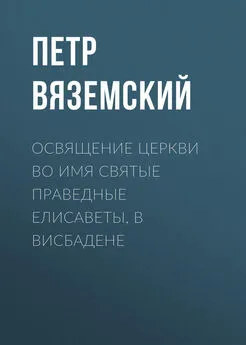 Петр Вяземский - Освящение церкви во имя Святые Праведные Елисаветы, в Висбадене