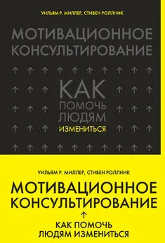 Стивен Роллник - Мотивационное консультирование. Как помочь людям измениться