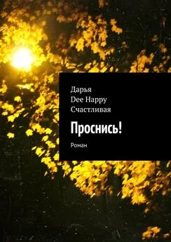 Дарья Dee Happy Счастливая - Проснись! Роман