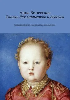 Анна Виневская - Сказки для мальчиков и девочек. Коррекционные сказки для дошкольников