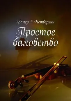 Валерий Четверкин - Простое баловство. 2016 г.