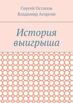 Владимир Асоргин - История выигрыша