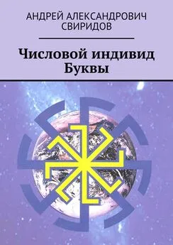 Андрей Свиридов - Числовой индивид Буквы