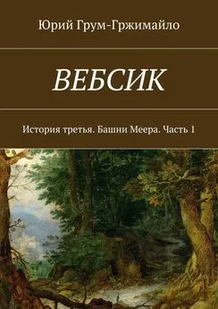 Юрий Грум-Гржимайло - Вебсик. История третья. Башни Меера. Часть 1