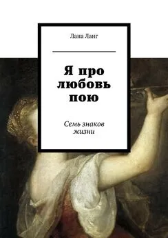 Лана Ланг - Я про любовь пою. Семь знаков жизни