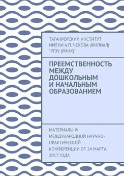 Таганрогский институт имени А. П. Чехова - Преемственность между дошкольным и начальным образованием. Материалы IV Международной научно-практической конференции от 24 марта 2017 года