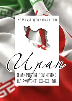 Исмаил Денильханов - Иран в мировой политике на рубеже XX—XXI вв.