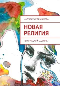 Маргарита Мельникова - Новая религия. Поэтический сборник