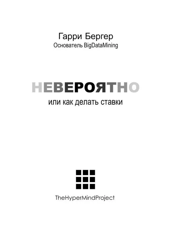 Предисловие Прибыв в НьюЙорк исключительно с деловыми целями и будучи - фото 2