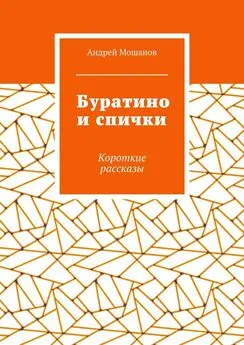 Андрей Мошанов - Буратино и спички. Короткие рассказы