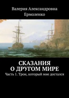 Валерия Ермоленко - Сказания о другом мире. Часть 1. Трон, который мне достался