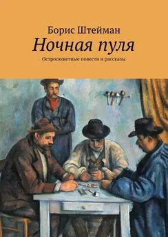 Борис Штейман - Ночная пуля. Остросюжетные повести и рассказы