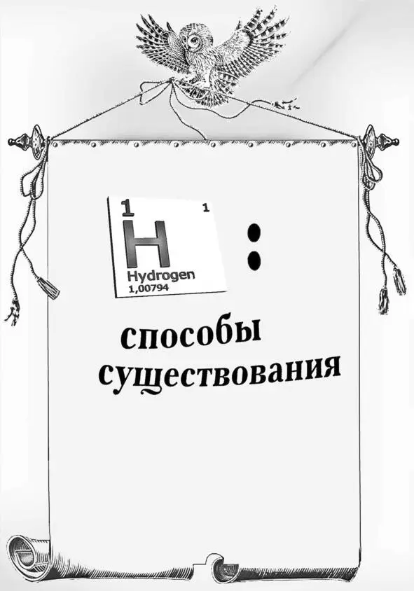 Водород способы существования Материя Отражаемые объекты конечных - фото 2