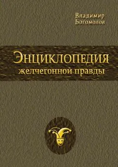 Владимир Богомолов - Энциклопедия желчегонной правды