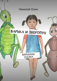 Николай Олин - Варька и зверопух. Варькины сказки