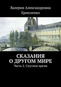 Валерия Ермоленко - Сказания о другом мире. Часть 2. Смутное время