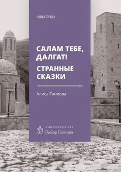 Алиса Ганиева - Салам тебе, Далгат! Странные сказки