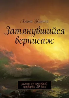 Алона Китта - Затянувшийся вернисаж. Роман из последней четверти 20 века