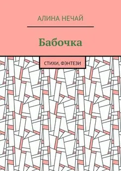 Алина Нечай - Бабочка. Стихи, фэнтези