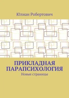 Юлиан Робертович - Прикладная парапсихология. Новые страницы