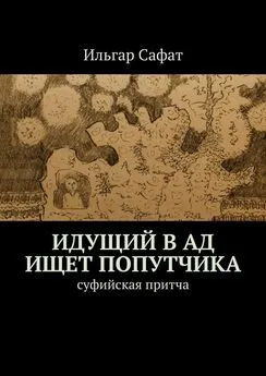 Ильгар Сафат - Идущий в ад ищет попутчика. Суфийская притча